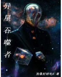异星吞噬者最厉害三个动作