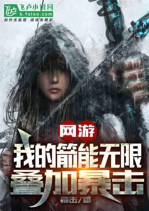 网游我的箭术附加无限