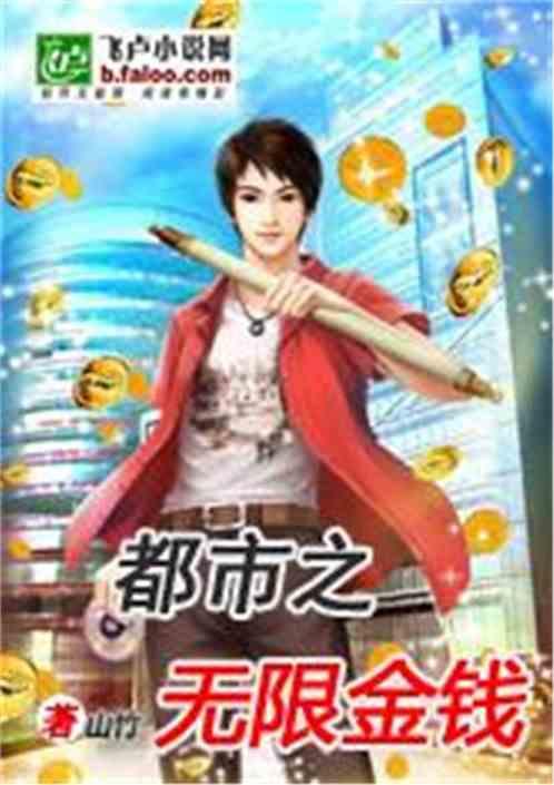 都市无限金钱
