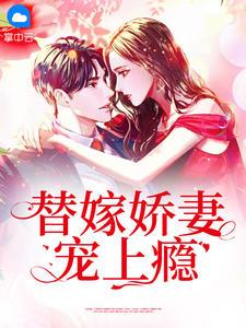 替嫁娇妻宠上瘾短剧男主是谁