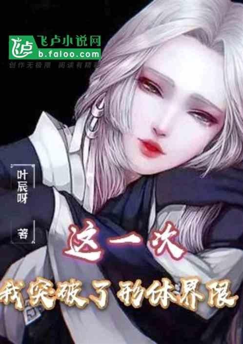 突破了形体界限的英文
