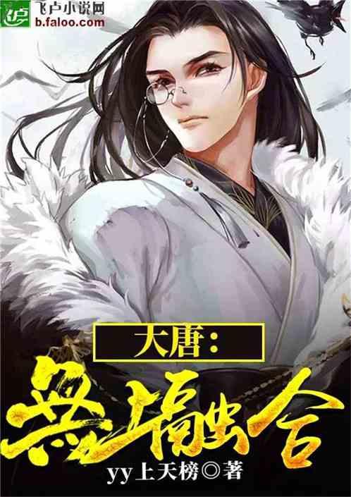 大唐无上融合 yy上天榜