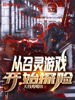 从召灵游戏开始探险TXT