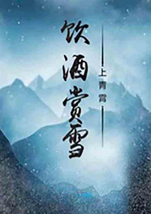雪 饮酒
