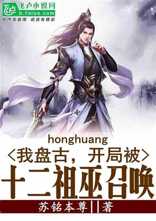 开局被十二祖巫召唤作者 苏铭本尊