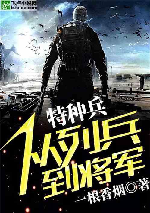 特种兵从列兵到将军TXT