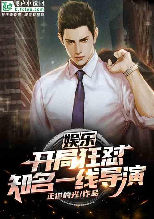 娱乐开局狂怼一线明星