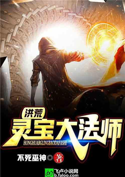 洪荒之灵宝大师法师