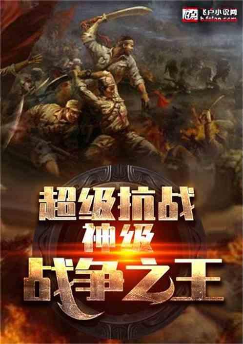 超级抗战神级战争之王 第540章