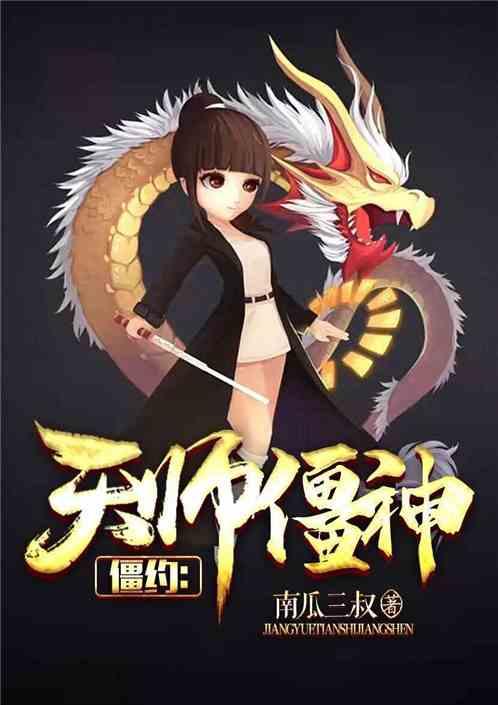 僵约天师僵神第八区