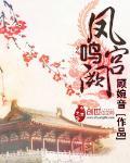 凤鸣宫阙电视剧免费播放