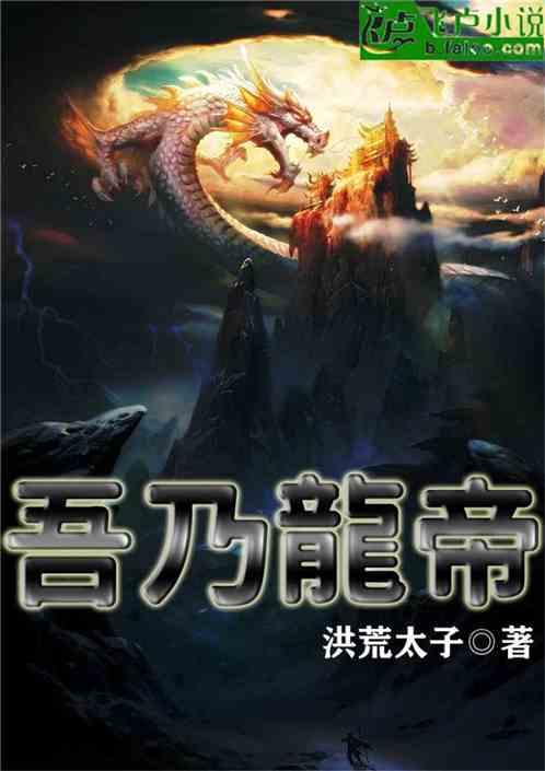 洪荒吾乃龙帝txt全集