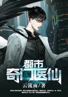 都市奇门医仙秦枫
