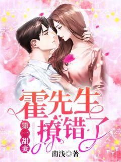霍先生撩错了什么时候更新