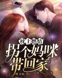 枕上燃情拐个妈咪带回家看