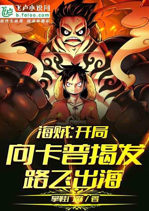 我在海贼开局向卡普揭发路飞免费