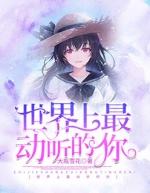 世界上最动听的你多少集在一起
