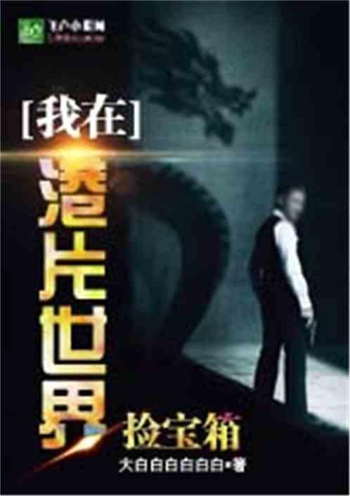 我在港片世界捡宝箱爱看书吧