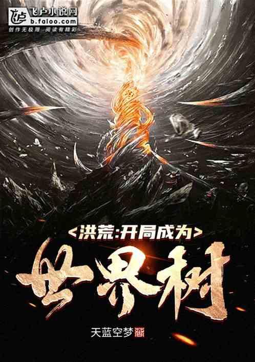 洪荒开局成为世界树全文阅读(天蓝空梦)
