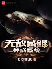 无敌闲鲲养成系统