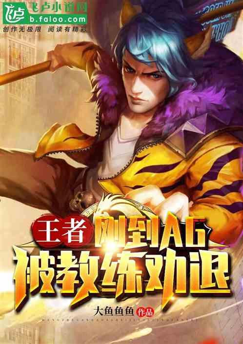 王者 刚到ag被教练劝退