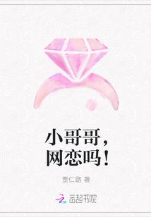 小哥哥网恋吗?