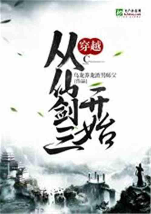 穿越从仙剑三开始娶紫萱为妻全本免费阅读