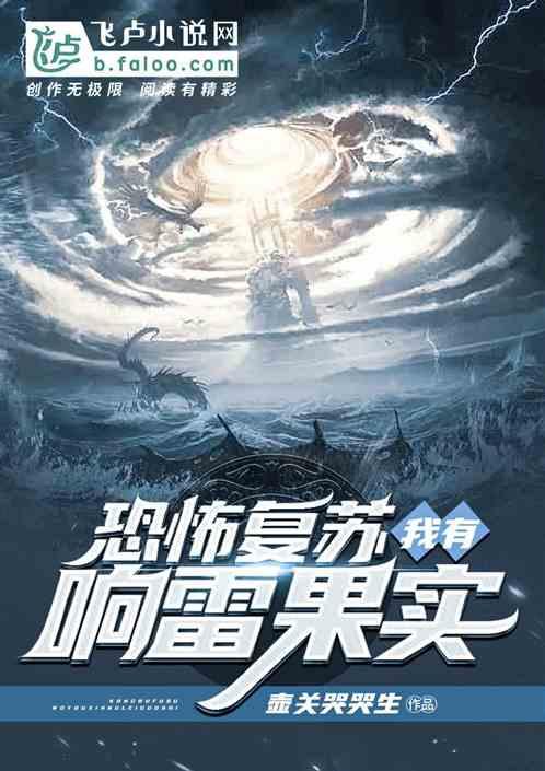 妖魔复苏我有响雷果实