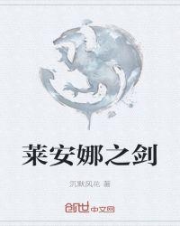 莱安娜生的是谁