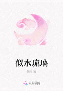 似水琉璃图片