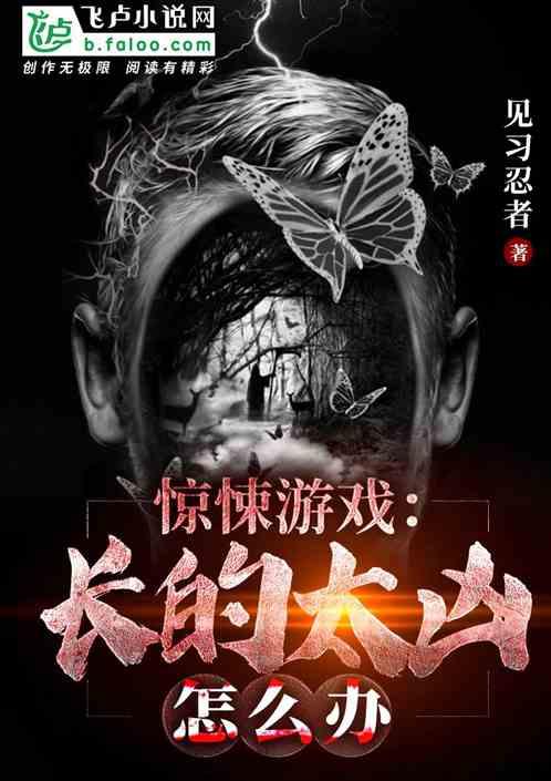 惊悚游戏长的太凶怎么办苏大然免费阅读