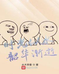 时光荏苒韶华易逝歌词