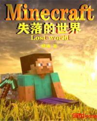 我的世界之失落世界