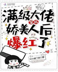 满级大佬穿成娇美人后爆红了格格党
