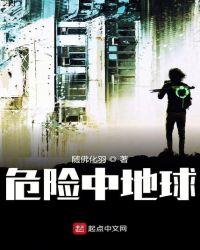 危险中地球的歌词