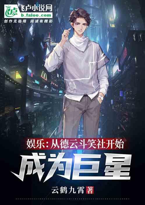 从德云斗笑社登顶娱乐圈免费