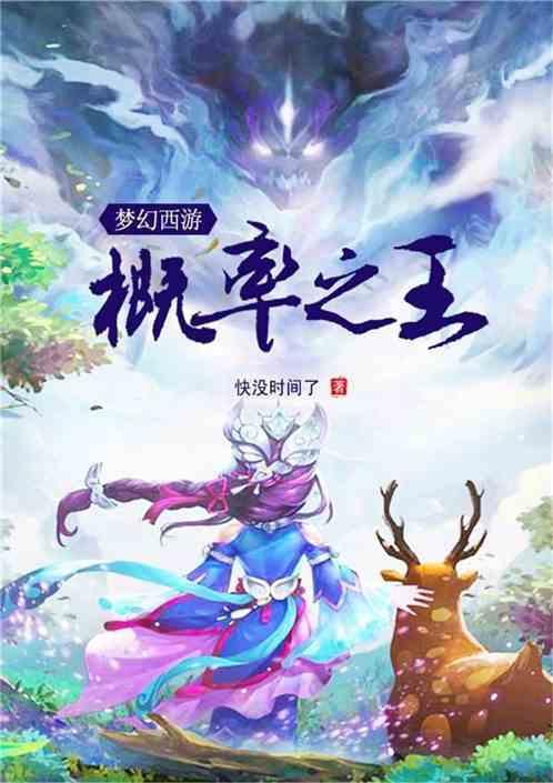 梦幻西游之概率之王 爱看