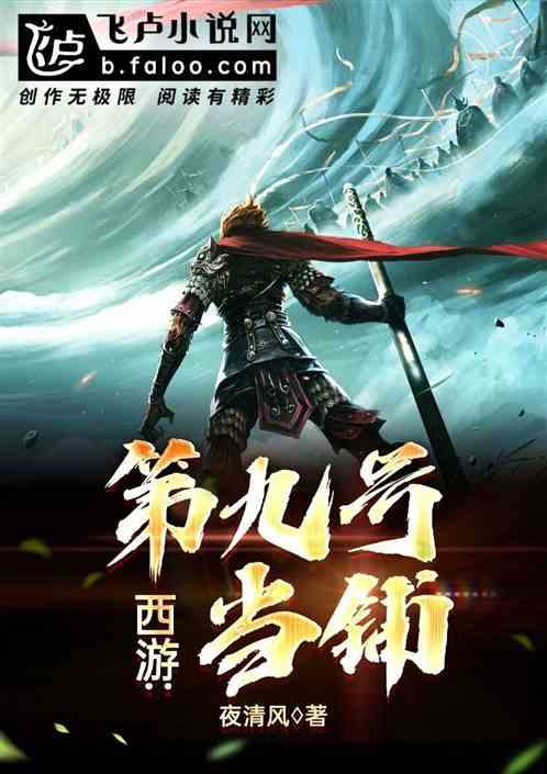 西游9号当铺免费阅读