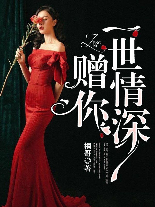 赠你一世情深顾澜之大结局