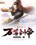 重生之最强剑帝