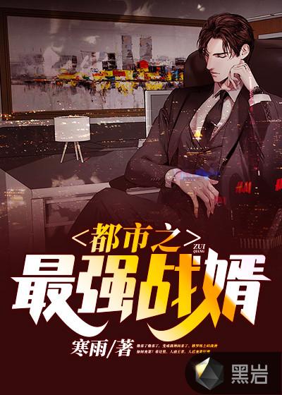 都市最强战婿08