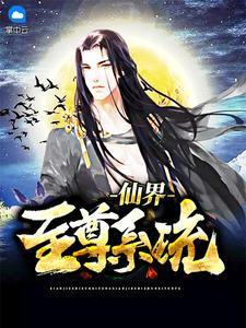都市之仙界至尊