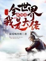 全世界都知道主角是大佬主角却不知道自己