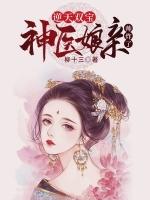 逆天双宝神医娘亲帅炸了玄