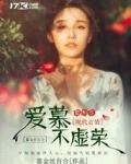 爱慕不虚荣的意思是什么意思