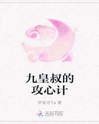 九皇叔的心尖宠全文免费阅读