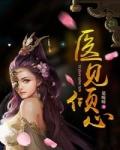 医见倾心短剧全集