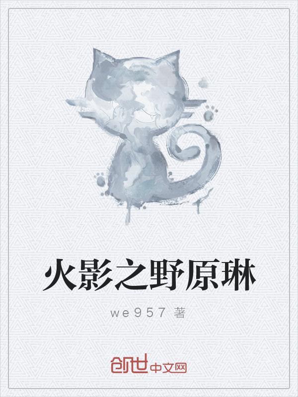 火影之野原琳TXT