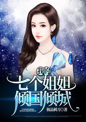 我的七个姐姐倾国倾城txt免费贰叶