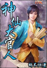 神仙大官人 和相似的